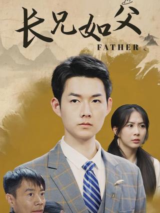 短剧长兄如父海报