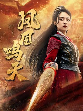 短剧凤凰鸣天海报