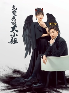 短剧气哭反派大小姐海报