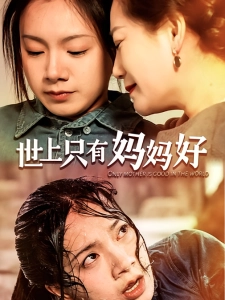 短剧世上只有妈妈好海报