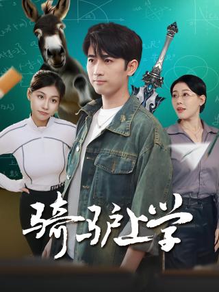 短剧骑驴上学海报