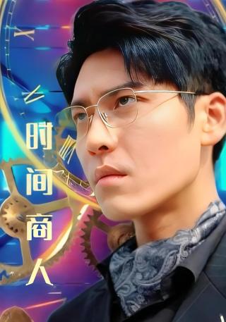 短剧时间商人海报