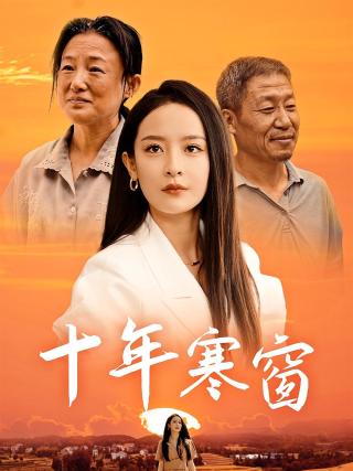 短剧十年寒窗海报