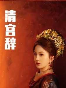 短剧清宫辞海报