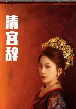 短剧清宫辞海报