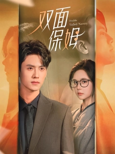 短剧双面保姆海报