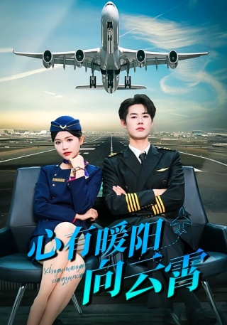 短剧心有暖阳向云霄海报