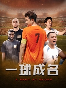 短剧一球成名海报