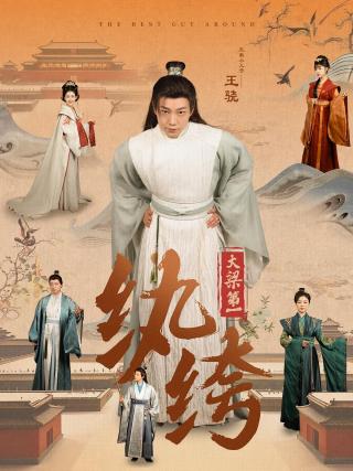 短剧大梁第一纨绔海报