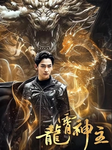 短剧龙霄神主海报