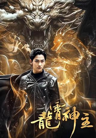 短剧龙霄神主海报