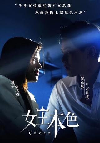 短剧女王本色海报