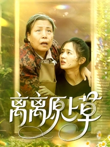 短剧离离原上草海报