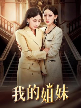 短剧我的姐妹海报