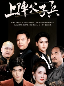 短剧上阵父子兵海报