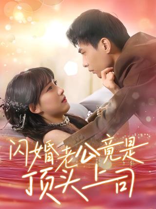 短剧闪婚老公竟是顶头上司海报