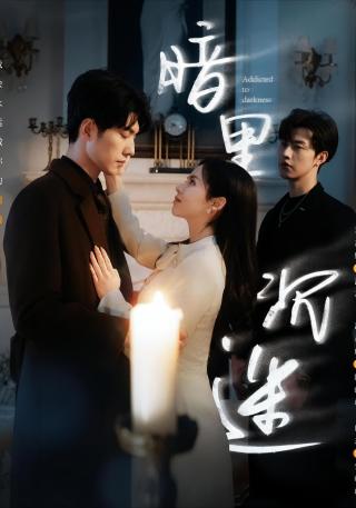 短剧暗里沉迷海报