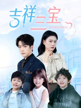 短剧吉祥三宝海报