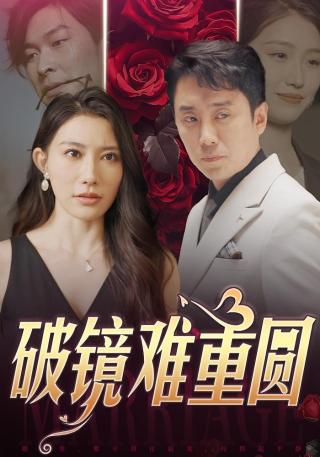 短剧破镜难重圆海报