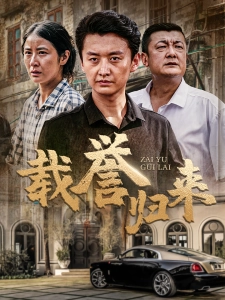 短剧载誉归来海报