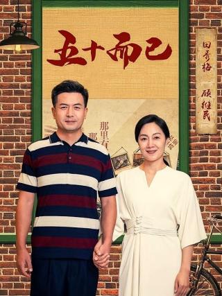 短剧五十而已海报