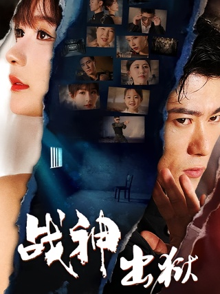 短剧战神出狱海报