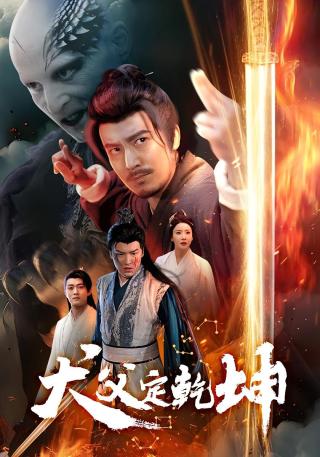 短剧犬父定乾坤海报