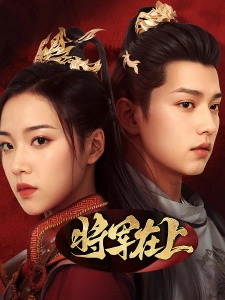 短剧将军在上海报