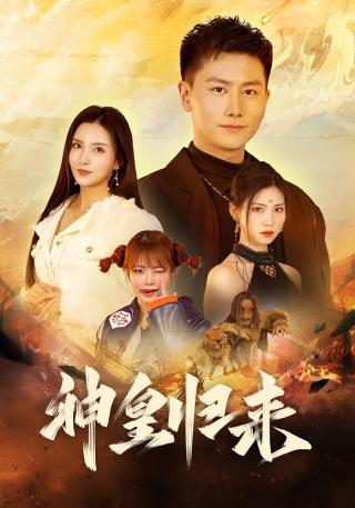 短剧神皇归来海报