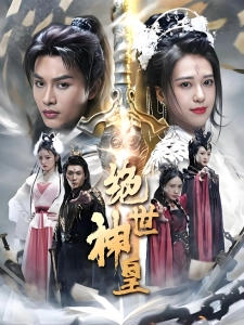 短剧绝世神皇海报