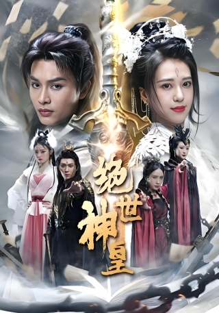 短剧绝世神皇海报