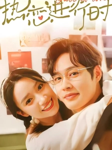 短剧热恋进行时海报