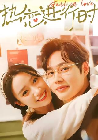 短剧热恋进行时海报