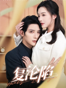 短剧复沦陷海报