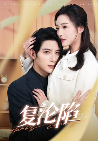 短剧复沦陷海报