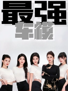 短剧最强车模海报