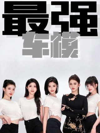 短剧最强车模海报