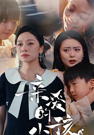 短剧亲爱的小孩海报