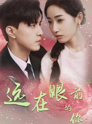 短剧远在眼前的你海报