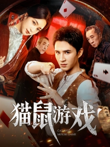 短剧猫鼠游戏海报