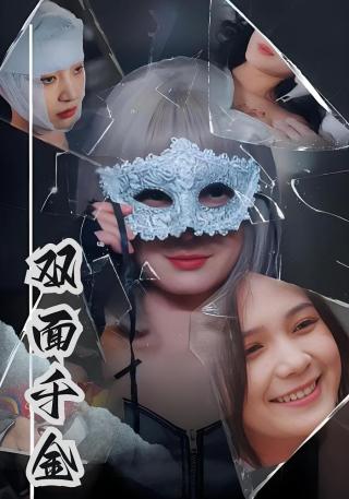 短剧双面千金海报