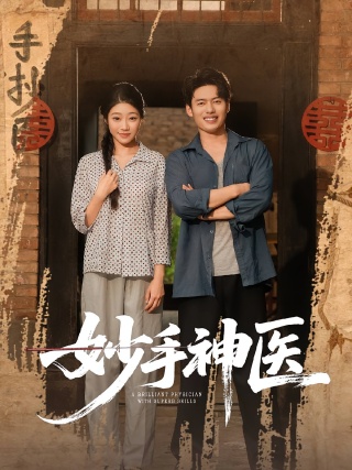 短剧妙手神医海报