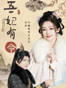 短剧吾妃有令海报