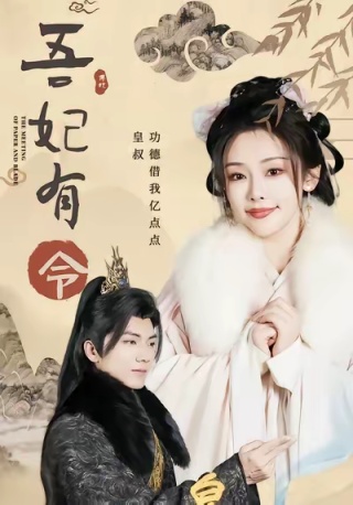 短剧吾妃有令海报