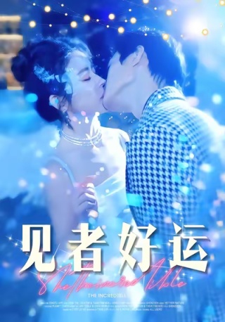 短剧见者好运海报