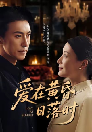 短剧爱在黄昏日落时海报