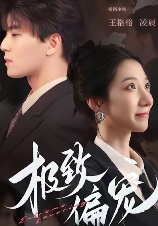 短剧极致偏宠海报