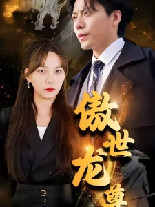 短剧傲世龙尊海报