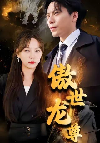 短剧傲世龙尊海报