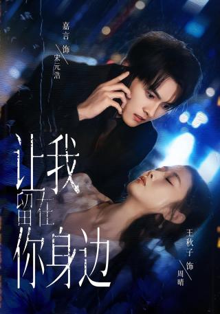 短剧让我留在你身边海报